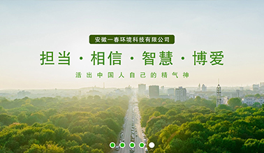 芜湖安徽一春环境科技有限公司